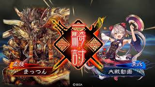 【三国志大戦】復活舞いvs５枚紅蓮