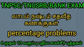 percentage problems/லாபம் மற்றும் நஷ்ட சதவீத கணக்குகள்/Test - 1/TNPSC, TNUSRB,BANK EXAM