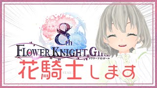 【花騎士】FlowerKnightGirl【Vtuber】花白もか