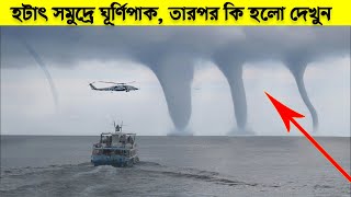 অবিশ্বাস্য এই প্রাকৃতিক ঘটনাগুলো পুরো বিশ্বকে অবাক করে দিয়েছিল। Most Unique Natural Phenomena