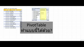 สร้างรายงานจากฐานข้อมูล ตอนที่ 6 รวมข้อความกลุ่มเดียวกันด้วย Textjoin+PivotTable