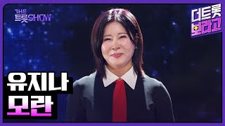 유지나, 모란 | 더 트롯쇼 241104