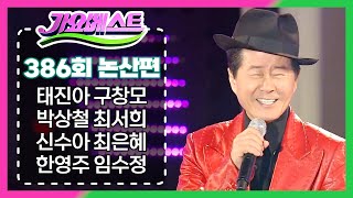 140711 가요베스트 386회 논산편 / 태진아 구창모 박상철 최서희 신수아 최은혜 한영주 임수정 소명