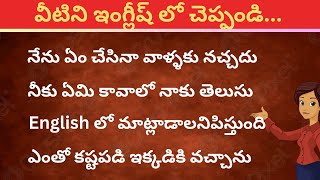 చిన్న చిన్న వాక్యాలతో ఇంగ్లీష్ నేర్చుకోండి | Daily use English sentences | spoken English in Telugu