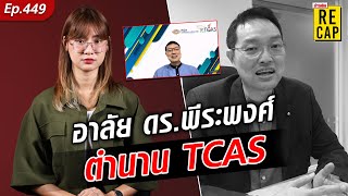 อาลัย สิ้น ดร.พีระพงศ์ ตำนาน TCAS เสียชีวิตกะทันหัน : Khaosod - ข่าวสด