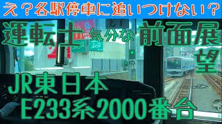 【小田急線】準急なのに各駅停車に先行される E233系2000番台 運転士気分になれる 前面展望動画【JR東日本】