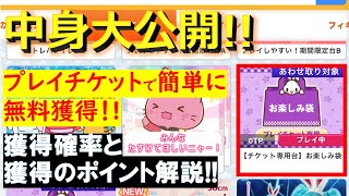 【トレバ】プレイチケット専用の「お楽しみ袋」の中身を公開します！【オンラインクレーンゲーム】