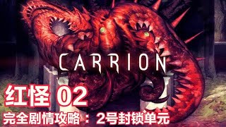 2号封锁单元.02.《红怪（Carrion）》中文剧情攻略解说