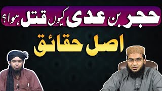 Hujar Bin Adi kio Qatal huva asal haqaeq | Hafiz Abu Yahya Noorpuri حفظہ اللہ