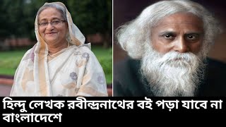 হিন্দু লেখক রবীন্দ্রনাথের বই পড়া যাবে না! Sheikh Hasina | Rabindranath Tagore