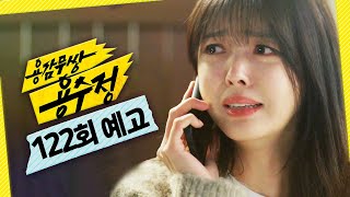 [용감무쌍 용수정 122회 예고] ＂우리 헤어지자＂, MBC 241113 방송