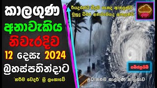 දෙසැ12 බ්‍රහස්පතින්දාට නිවැරදිම කාලගුණ අනාවැකිය.The most accurate weather forecast for Thursday De12