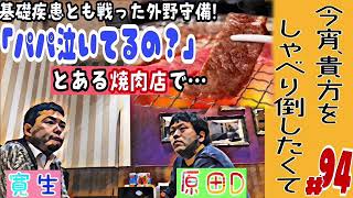 【ラジオ】「パパ泣いてるの？」とある焼肉店での情景です…基礎疾患とも戦った場合の外野守備（今宵、貴方をしゃべり倒したくて#94）20211004