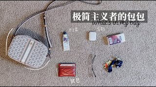 「What's in My Bag」极简主义的包包有些什么、我的包包里有什么｜翻包记