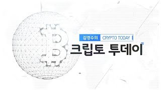 김경수의 크립토 투데이 104회 (생방송)