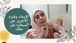 الايحاء /قدره الاخرين على السيطره على عقلك بالايحاء/خفايا العقل الباطن