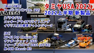 タミヤ新製品2022年上半期  TAMIYA USA先行情報