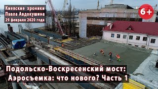 #49.1 ПОДОЛЬСКО-ВОСКРЕСЕНСКИЙ МОСТ: Что нового за неделю? Аэросъемка! 29.02.2020