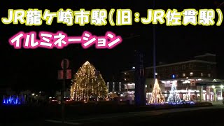 龍ケ崎市駅【夜のイルミネーション】（茨城県龍ケ崎市）西口を少し歩いてから東口へ（JR龍ケ崎市駅は旧JR佐貫駅から2020年3月に改称）