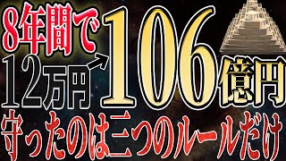【8年間三つのルールを守るだけ】12万円から106億円を達成した方法【リップル】【XRP】【ステラルーメン】