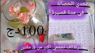 تحدي الحصالة . ارواحي نقولك كيفاش غير ب لعشرالاف 100 تلمي اكتر من تلتملاين في مدة قصيرة جدااااا