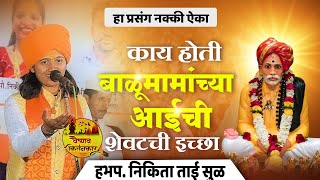 काय होती बाळूमामांच्या आईची शेवटची इच्छा | हा प्रसंग नक्की ऐका | हभप.निकिता ताई सुळ | nikita tai sul