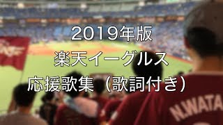 【楽天イーグルス　勝利の二次会】2019年全応援歌（歌詞付き）