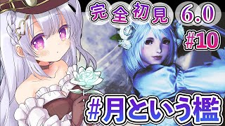 【FF14/初見暁月6.0】ついに月へ突入！！月で待ち受けるモノとは…？！【水雪花音/Vtuber】