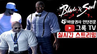 [블소] 그록TV [(New Dungeon)권사 폭풍의 모래신전 교육 17-09-24]