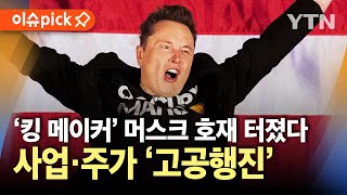 [이슈픽] 트럼프 "머스크는 슈퍼 천재"…사업·주가 '고공행진', 호재 터졌다 / YTN