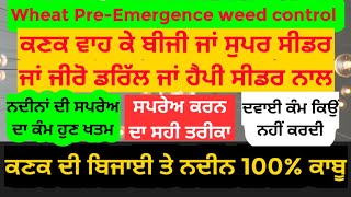 Wheat crop 100% weed control at Sowing | ਕਣਕ ਚ ਬੰਪਰ ਝਾੜ ਚਾਹੀਦਾ ਤਾਂ ਬਿਜਾਈ ਸਮੇਂ ਹੀ 100% ਨਦੀਨ ਕਾਬੂ ਕਰੋ