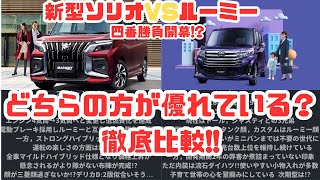 【ルーミーvsソリオ比較対決!?】サイズ・走り・価格帯どっちが優れている？四番勝負開幕‼　【ゆっくり解説】Toyota　ROOMY　vs Suzuki SOLIO　比較