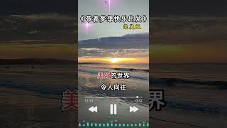 #带着梦想快乐出发 #好歌分享 #好歌推薦 #分享音樂 #经典歌曲 #听歌 #感悟 #人生 #情感 #生活 #分享 #最火 #热门 #上推薦