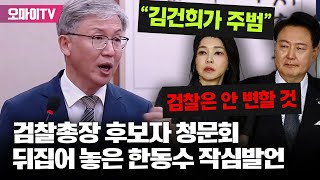 심우정 청문회 뒤집어 놓은 한동수 작심발언 \