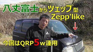 八丈富士からツェップ型アンテナ QRP5ｗ運用　Zepp'like 【アマチュア無線】【HACHIJO BASE】 JQ1EYP  amateur radio【八丈島】