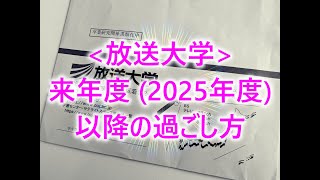 [放送大学]来年度 (2025年度)以降の過ごし方