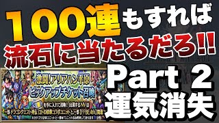 【FFBE】110連もすれば、流石に当たりも来るだろガチャ！