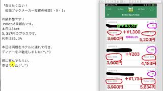 【検証】第313回目：ブックメーカー投資で1日3,317円ゲット！