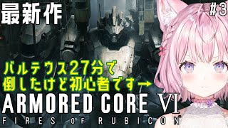 【アーマード・コア6】初心者AC女子、バルテウス27分で倒したけど初心者です。-ARMORED CORE VI FIRES OF RUBICON- #3【博衣こより/ホロライブ】※ネタバレあり