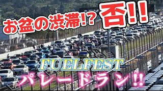 【FUELFESTパレードラン】サーキットを埋め尽くす改造車‼️