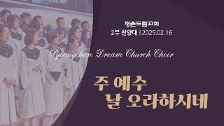 주 예수 날 오라하시네 | 평촌드림교회 2부 찬양대 | 2025-02-16