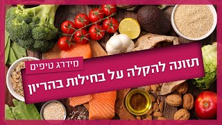 בחילות בהריון – איך תזונה יכולה לעזור?