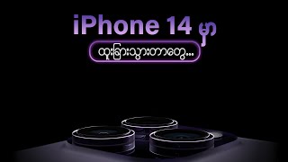 iPhone 14 မှာ ဂြိုဟ်တုနဲ့ချိတ်လို့ရတယ်ဆိုတာအပြင် ဘာတွေထူးသေးလဲ ?