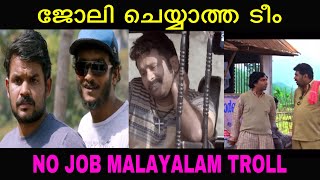 ജോലി ചെയ്യാത്ത ടീം | No Job Team Malayalam Troll