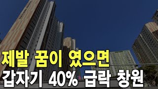 갑자기 40% 급락 창원 제발 꿈이 였으면