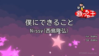 【カラオケ】僕にできること / Nissy(西島隆弘)