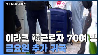 이라크 한국인 근로자 70여 명 31일 추가 귀국...외국인 유학생 방역대책 강화 / YTN