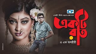 Ekti Raat O Oshoriri | একটি রাত ও অশরীরি | Amin Khan | Sharika | Shiraz | Roshid | Bangla Natok