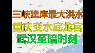 冷山时评：三峡迎建库后最大洪水！重庆变水晶宫， 武汉至暗时刻到了！（20200820第256期）