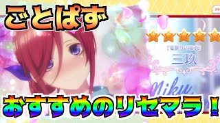 【ごとぱず】おすすめのリセマラ方法を紹介します！【五等分の花嫁】